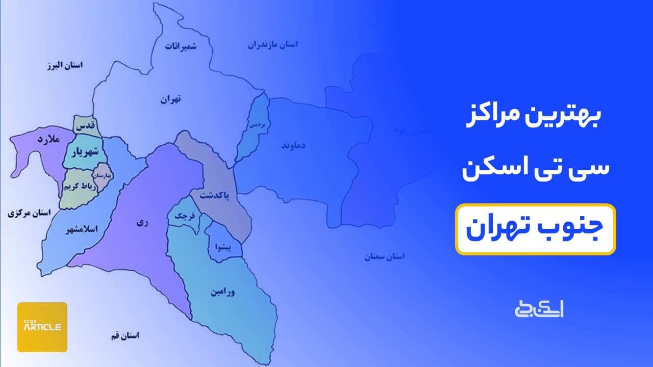 بهترین مراکز سی تی اسکن جنوب تهران(7 مرکز)+نوبت