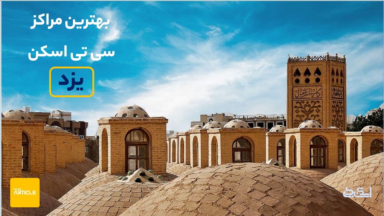 بهترین مرکز سی تی اسکن یزد (7مرکزبرتر)+دریافت نوبت
