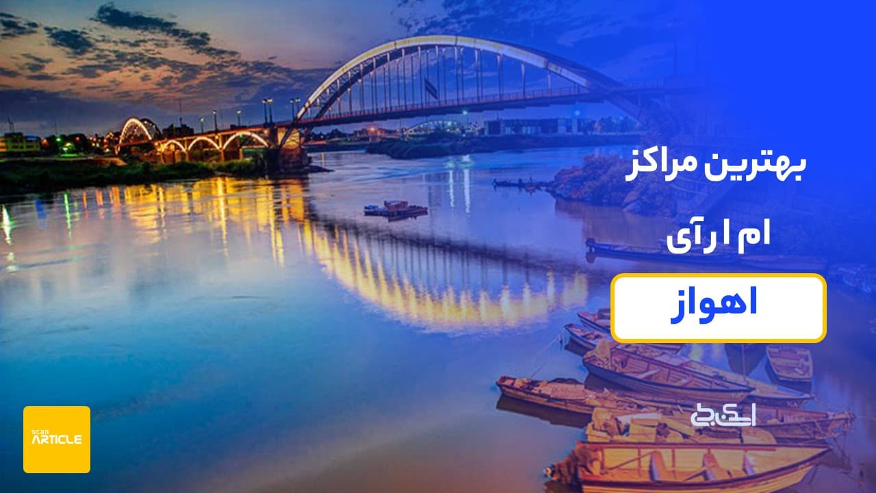 بهترین مراکز ام ار آی اهواز(+7مرکز)+دریافت نوبت