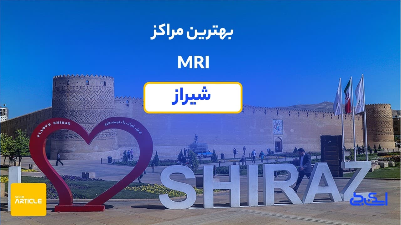 بهترین مراکز ام آر آی شیراز (7مرکز)+دریافت نوبت