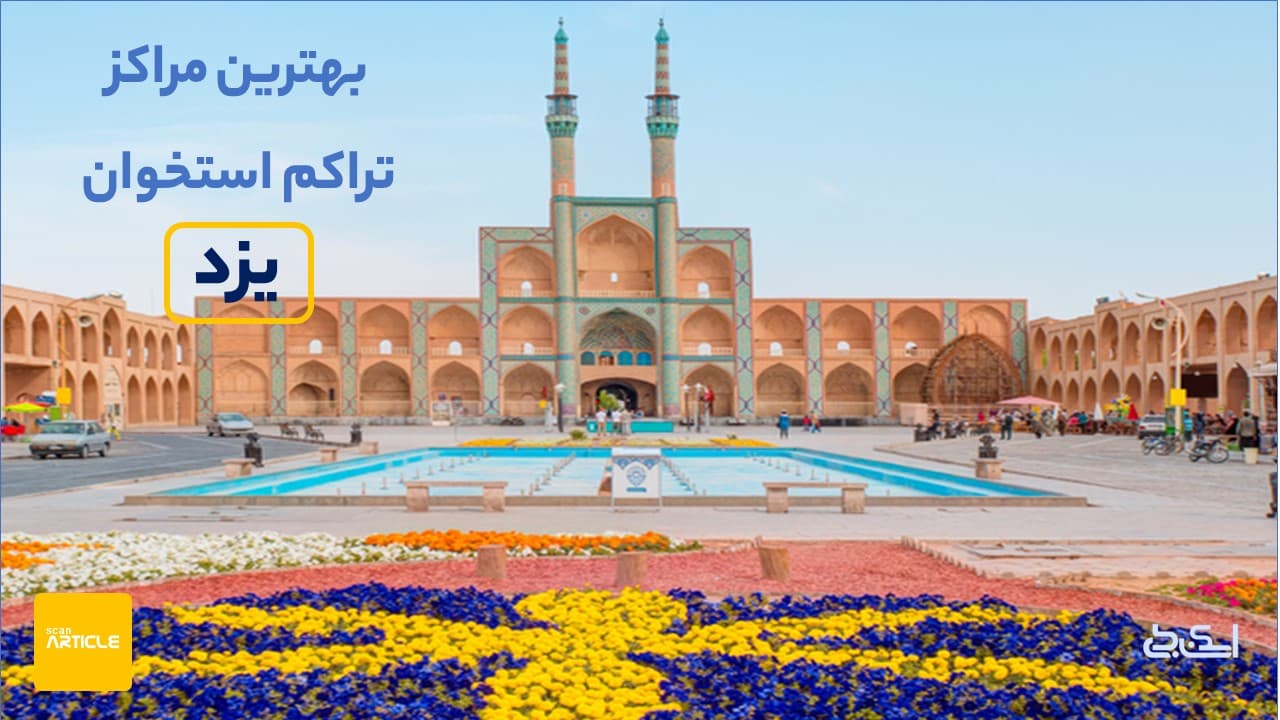 بهترین مراکز سنجش تراکم استخوان یزد(7مرکز)+ نوبت