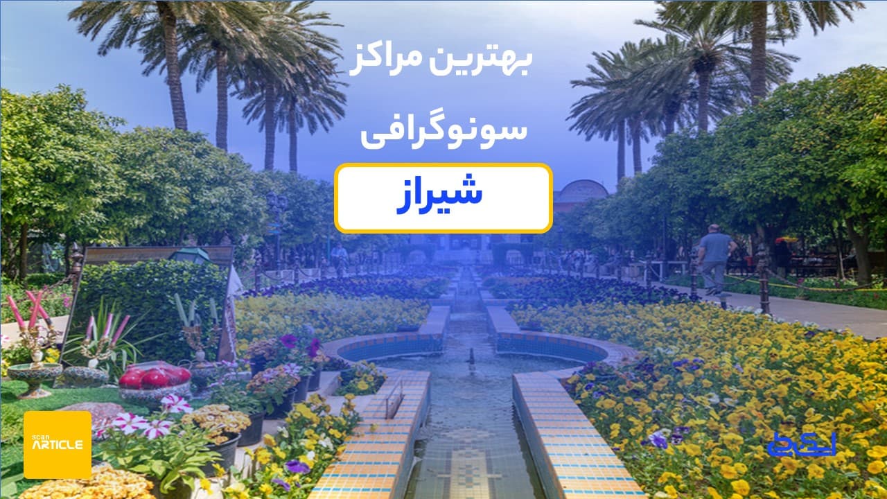 بهترین مراکز سونوگرافی شیراز(12مرکز)+دریافت نوبت