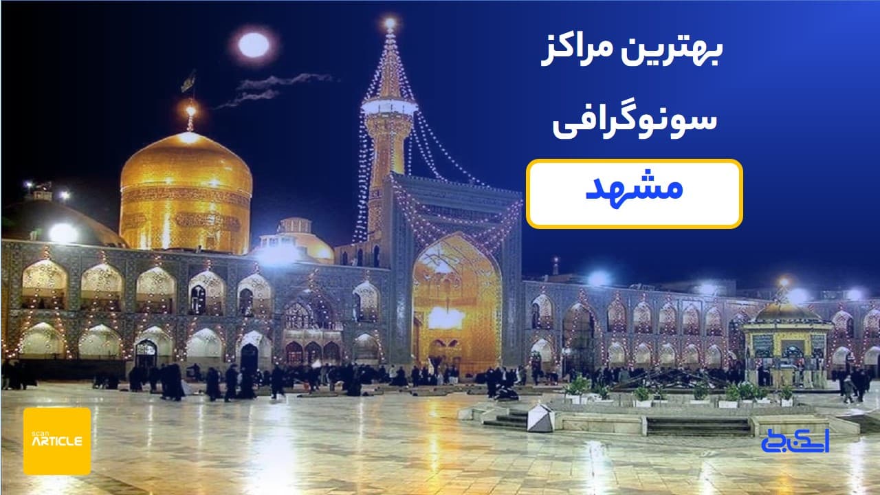  برخی از بهترین مراکز سونوگرافی مشهد(7مرکز)+نوبت