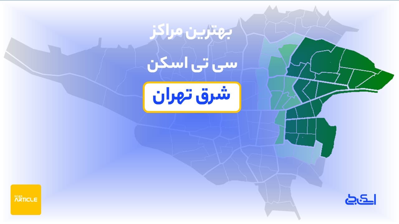 بهترین مراکز سی تی اسکن شرق تهران (9مرکز) + نوبت