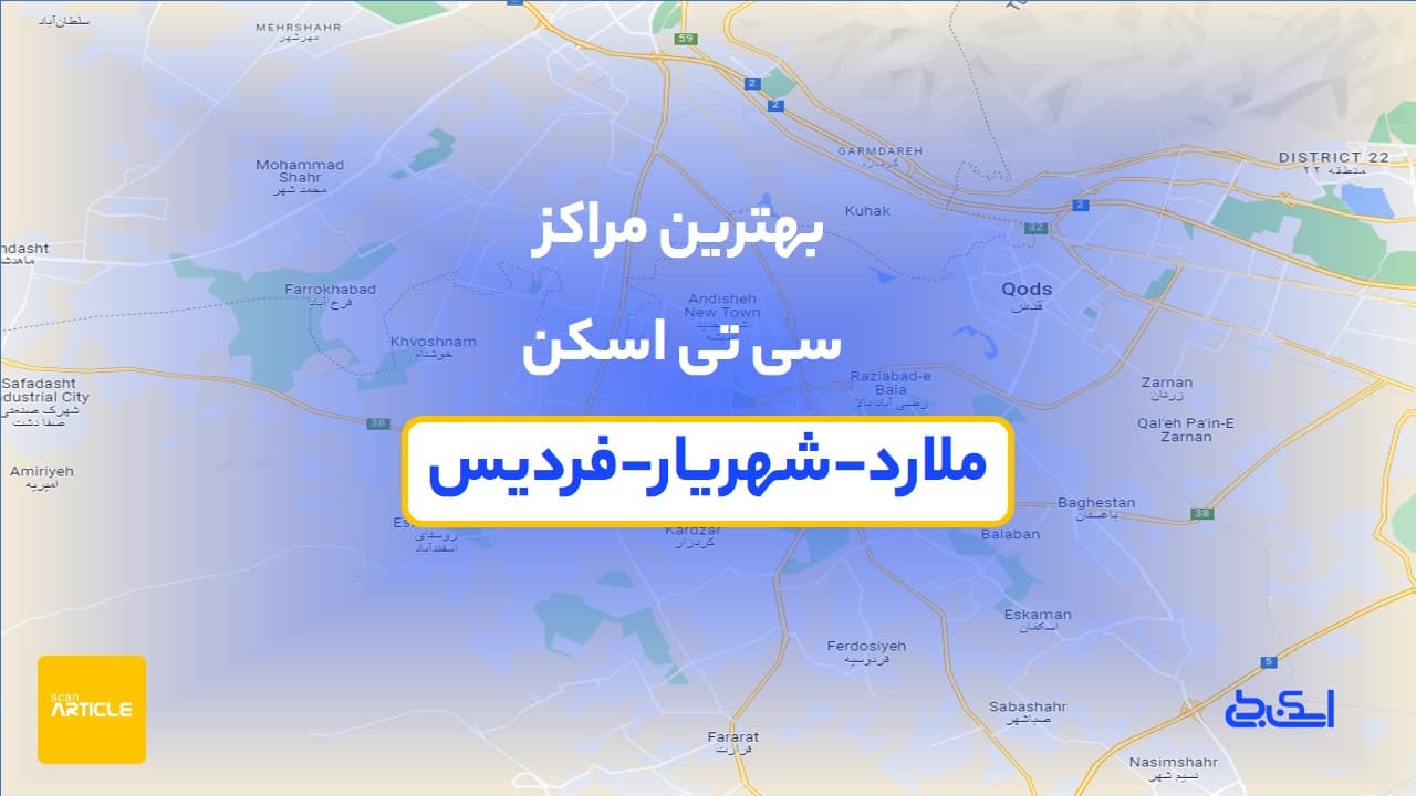 نوبت از بهترین مراکز سی تی اسکن ملارد،فردیس و شهریار-5مرکز