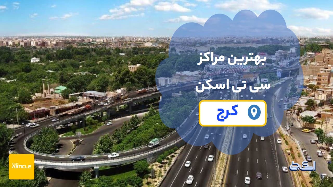 بهترین مراکز سی تی اسکن کرج(7مرکزبرتر) + دریافت نوبت