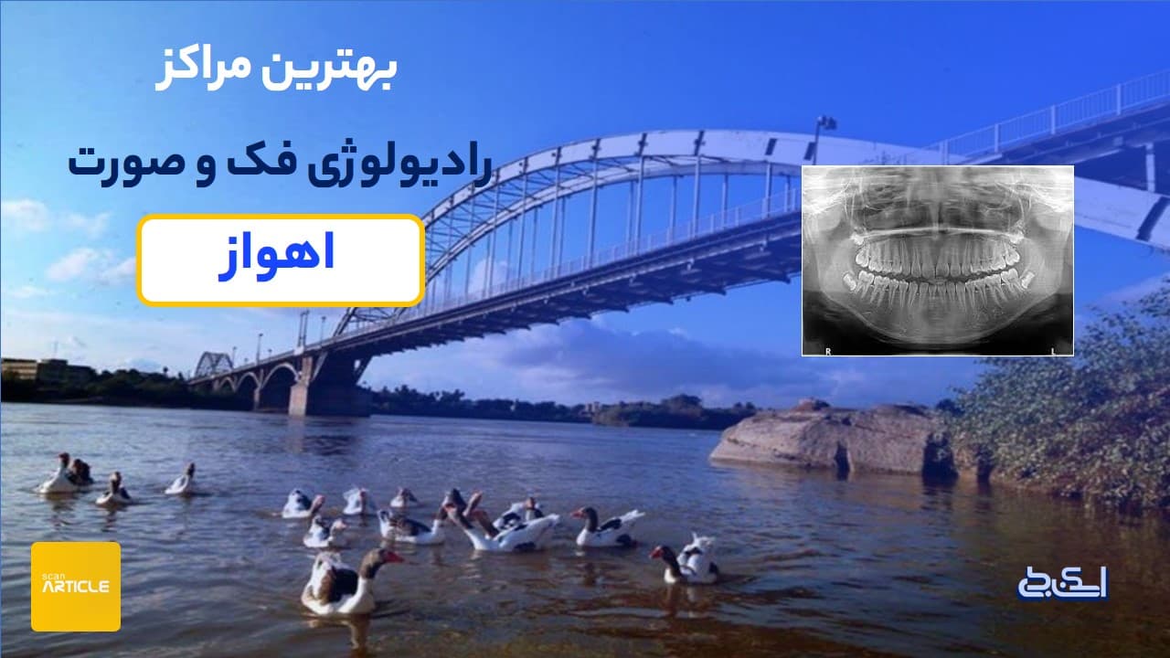 بهترین مراکز فک و صورت اهواز(8مرکز)+نوبت