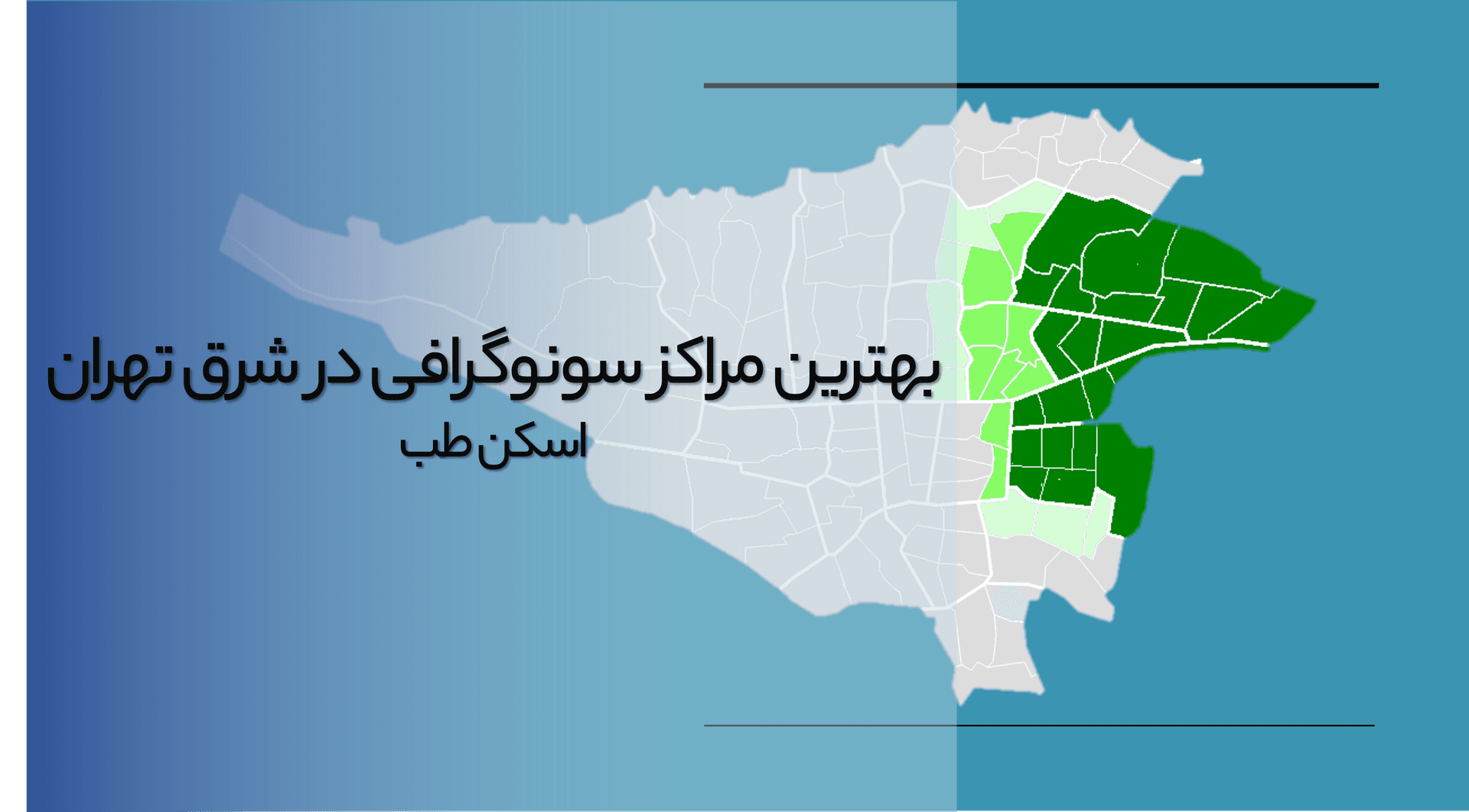 دستیابی به سونوگرافی شرق تهران (معرفی 10 مرکز برتر+نوبت)