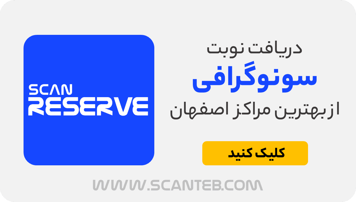 نوبت سونوگرافی اصفهان