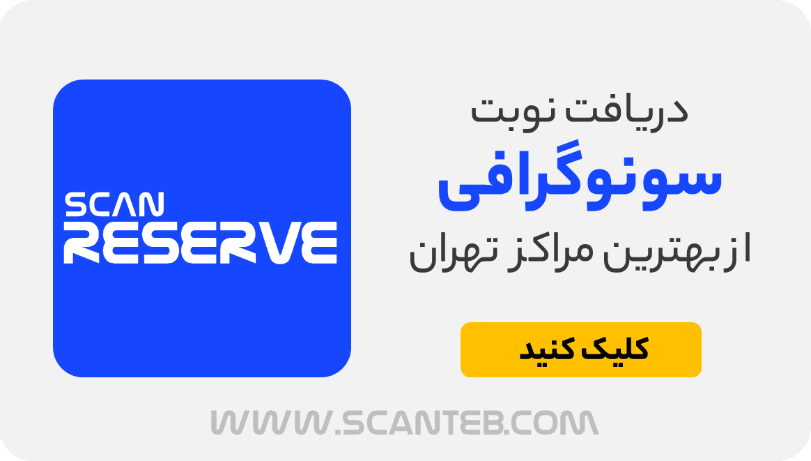 نوبت سونوگرافی تهران