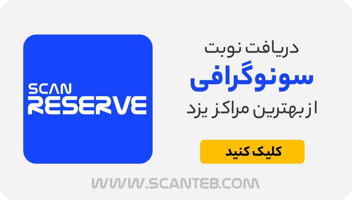 نوبت سونوگرافی یزد