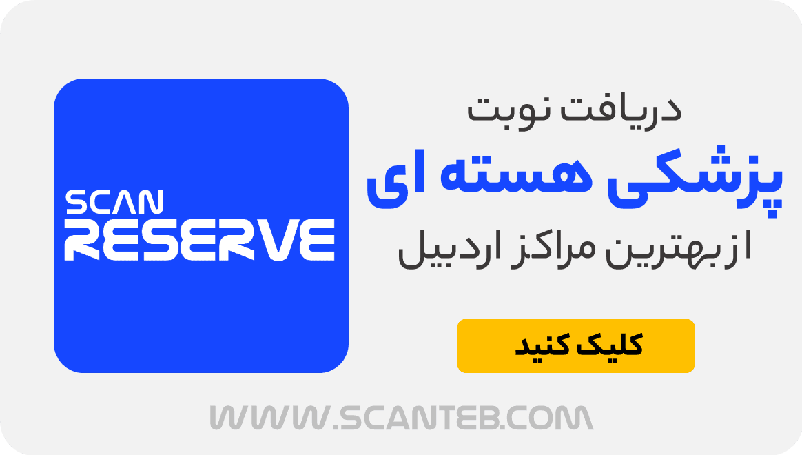 نوبت پزشکی هسته ای اردبیل