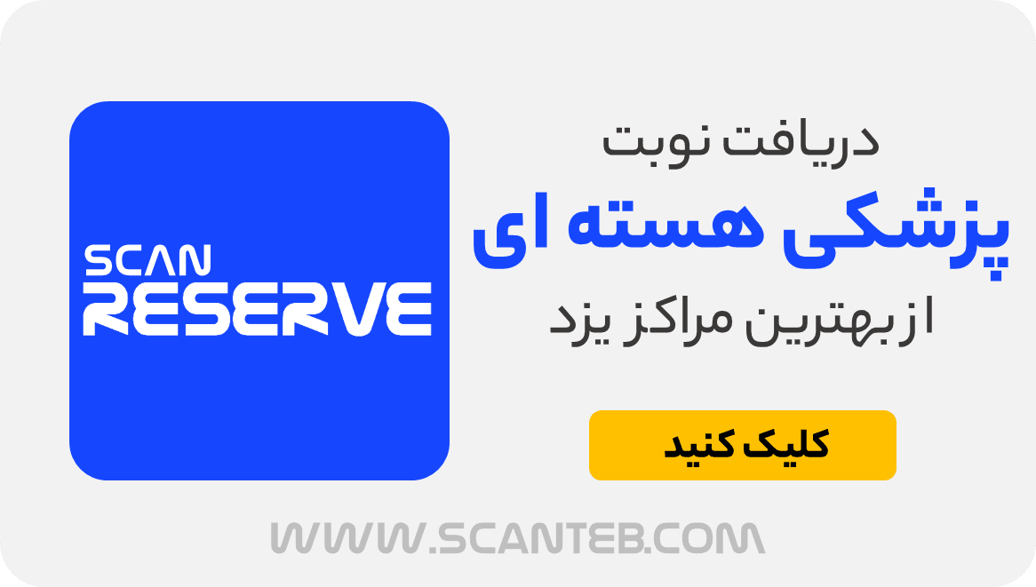 نوبت پزشکی هسته ای یزد