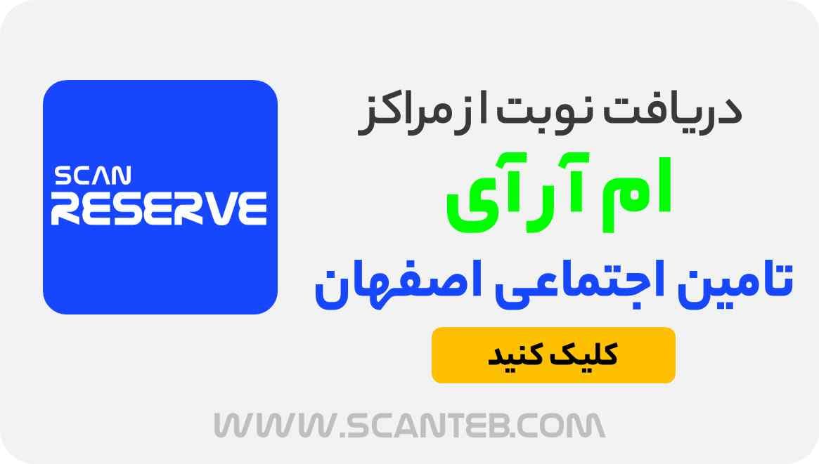 مراکز ام آر آی تامین اجتماعی اصفهان