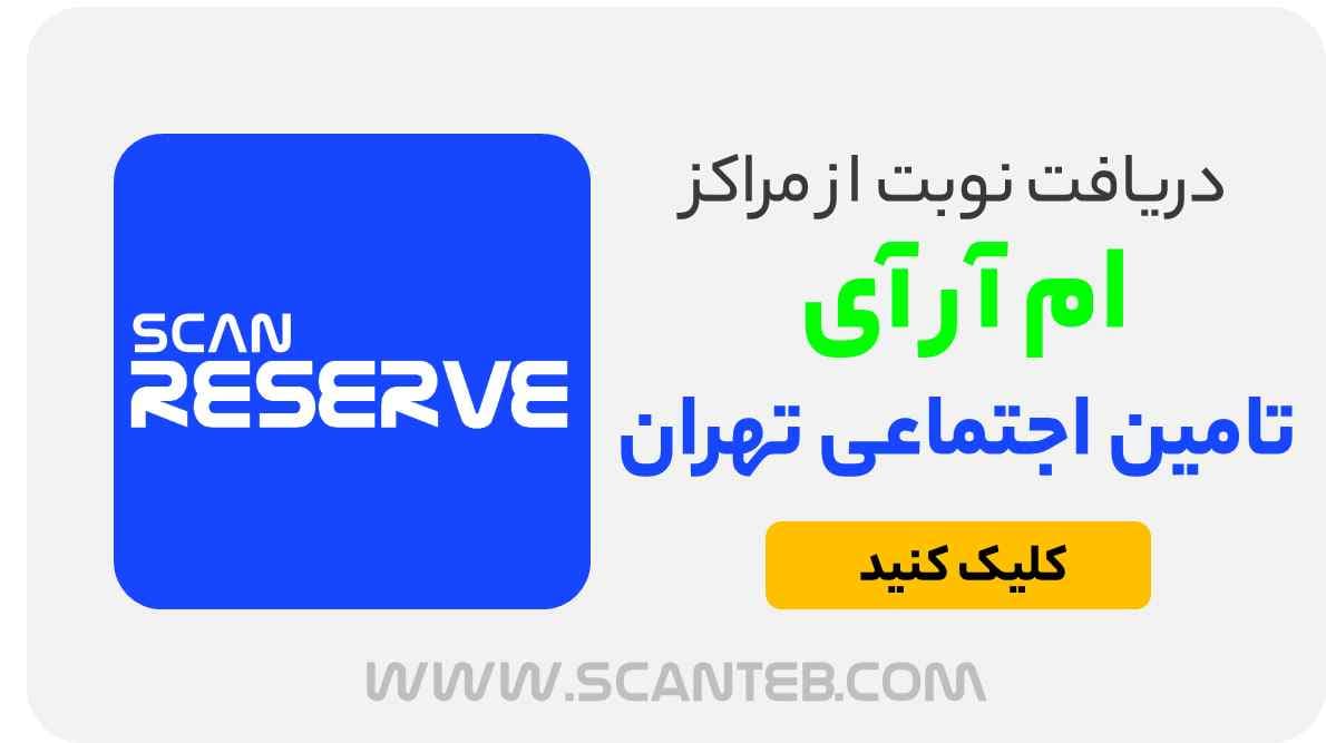 مراکز ام آر آی تامین اجتماعی تهران