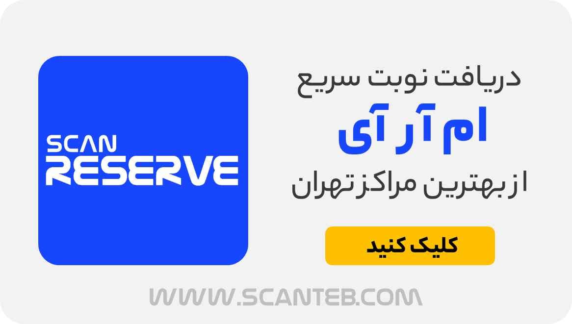 نوبت ام آر آی تهران