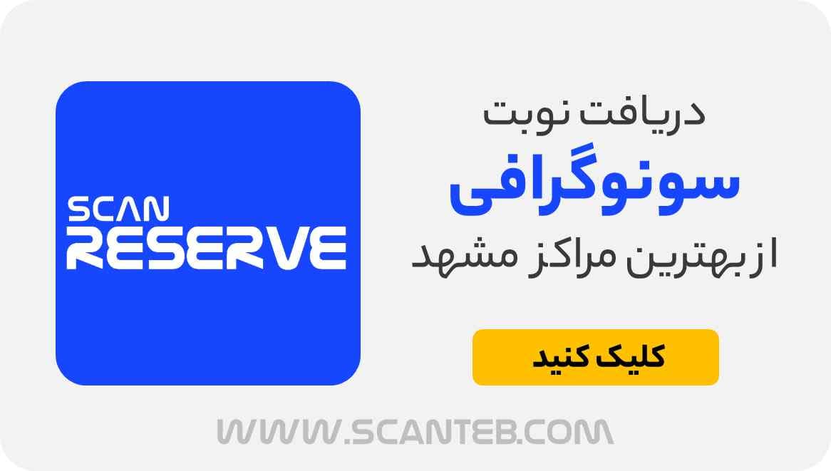 نوبت سونوگرافی مشهد