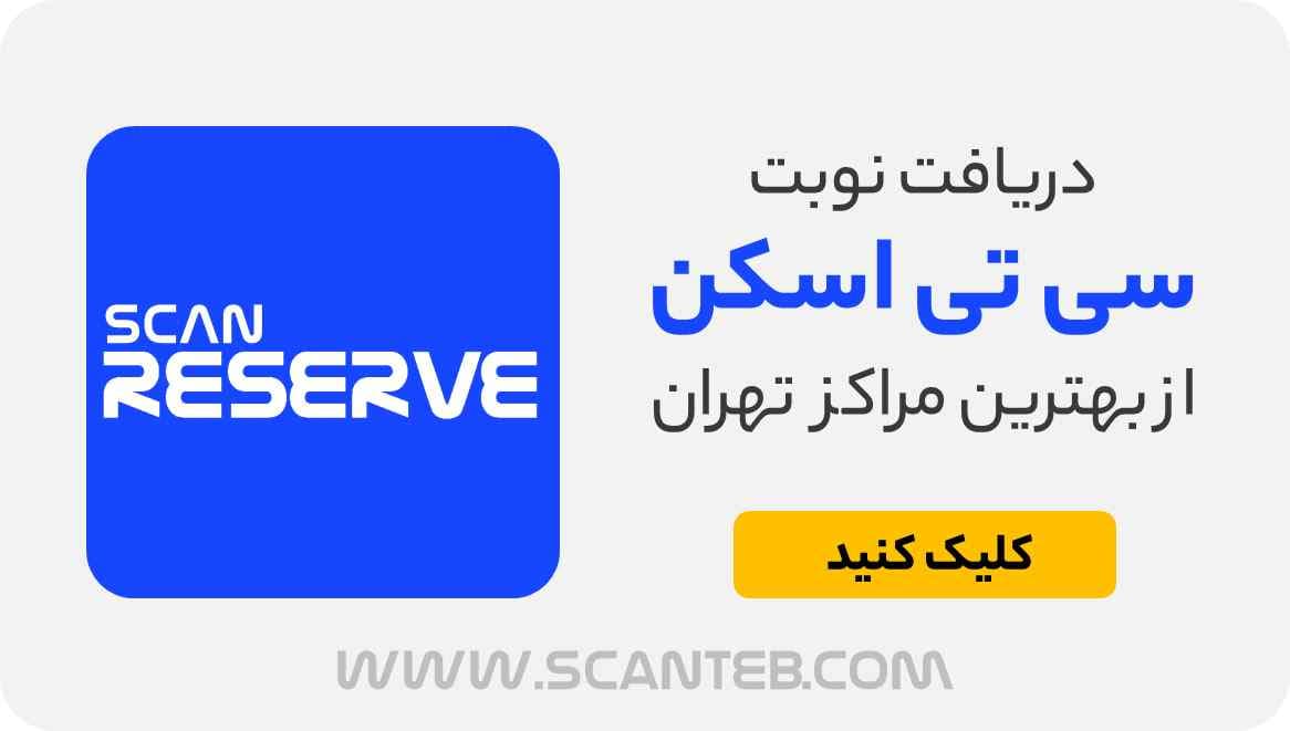 نوبت سی تی اسکن تهران