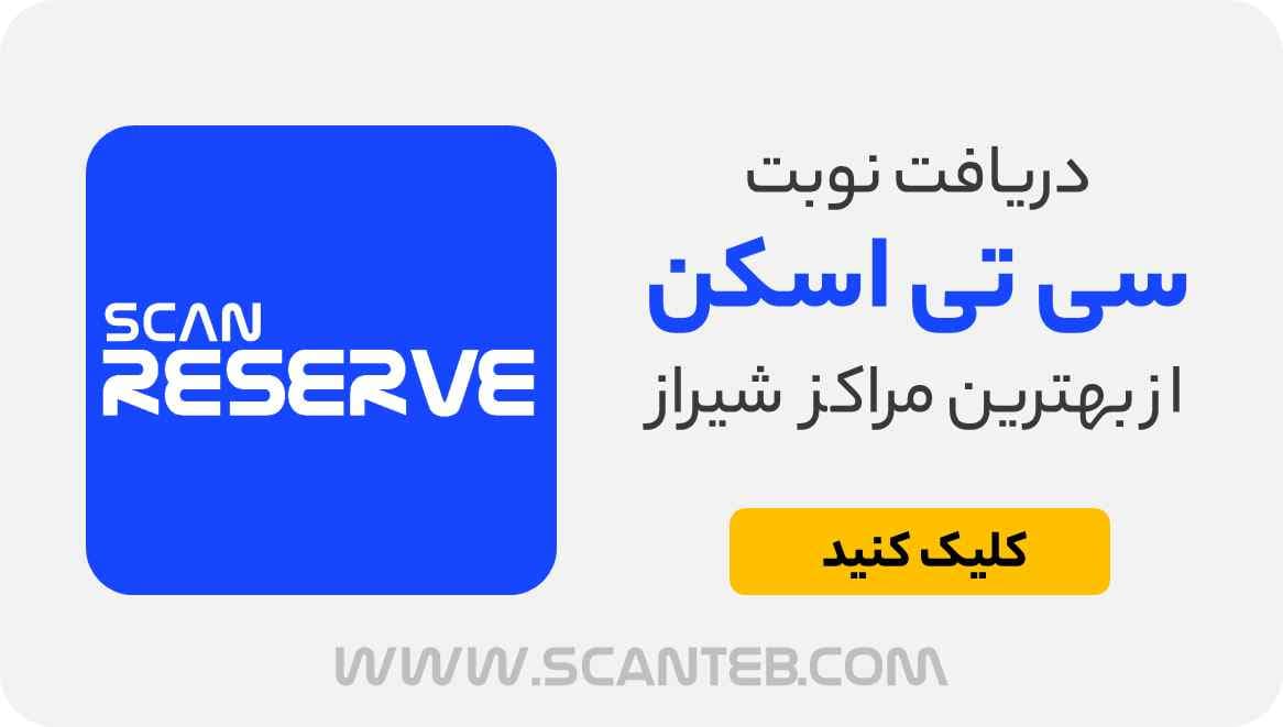 نوبت سی تی اسکن شیراز