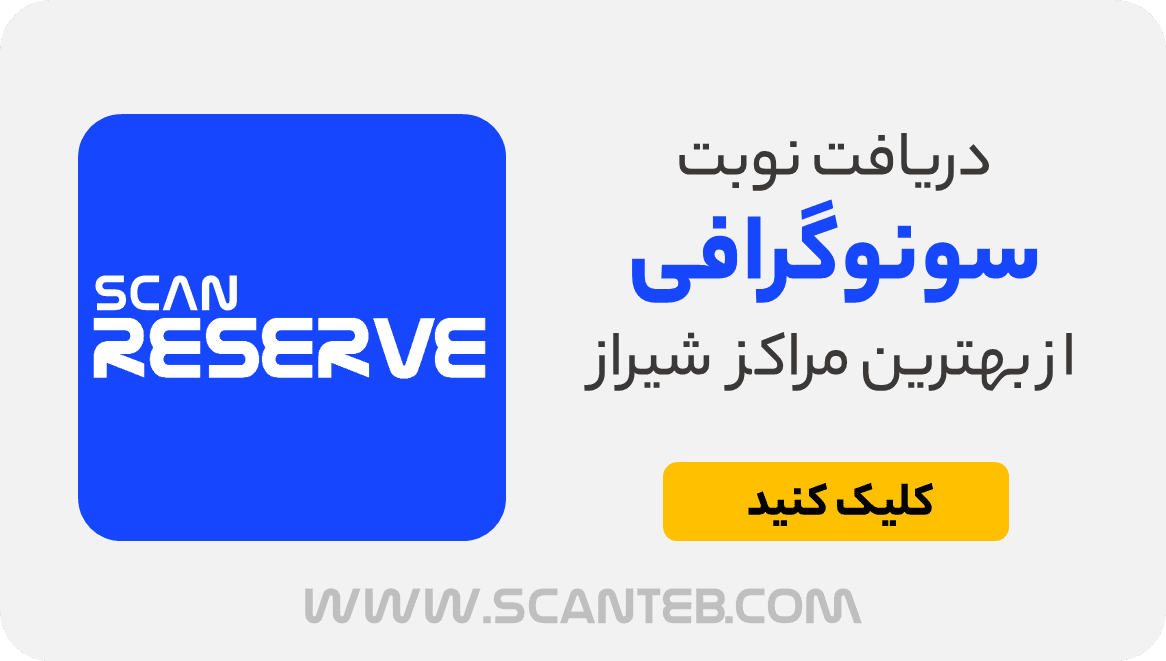 نوبت سونوگرافی شیراز