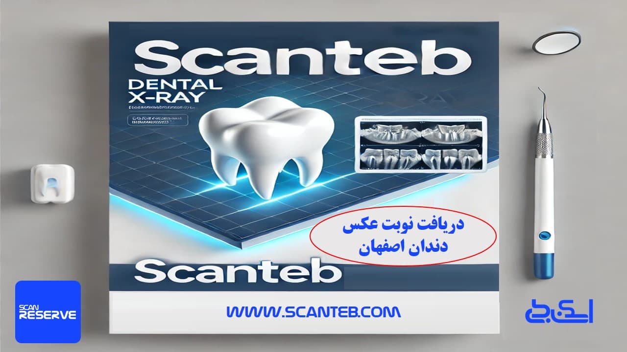 نوبت عکس دندان اصفهان