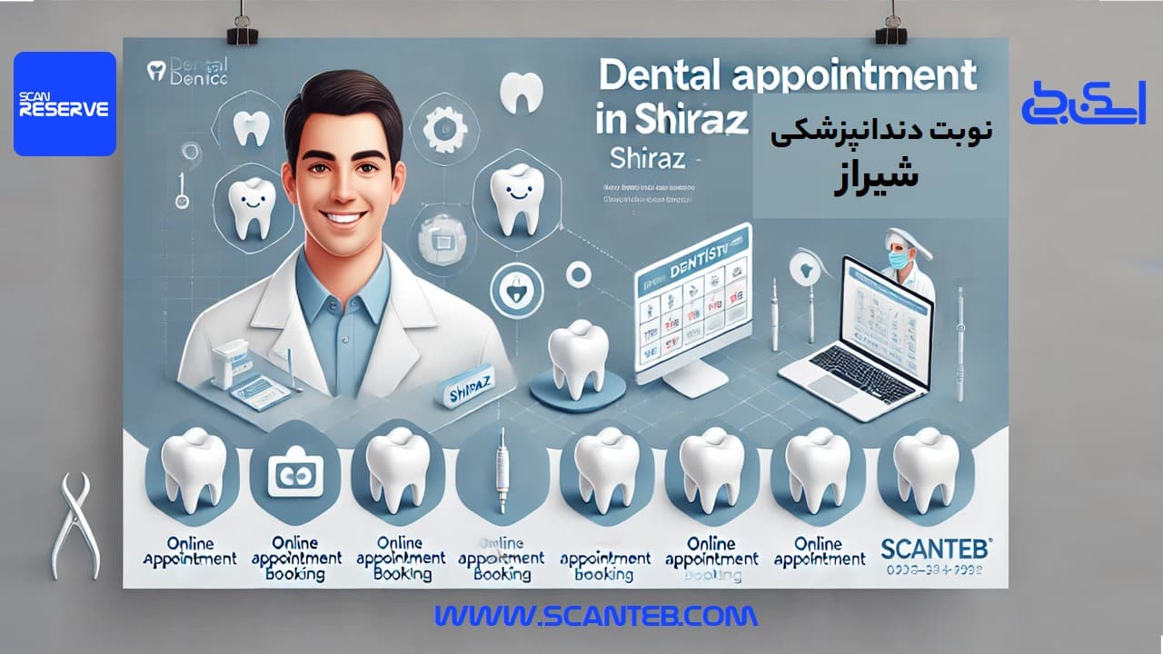 نوبت دندانپزشکی شیراز