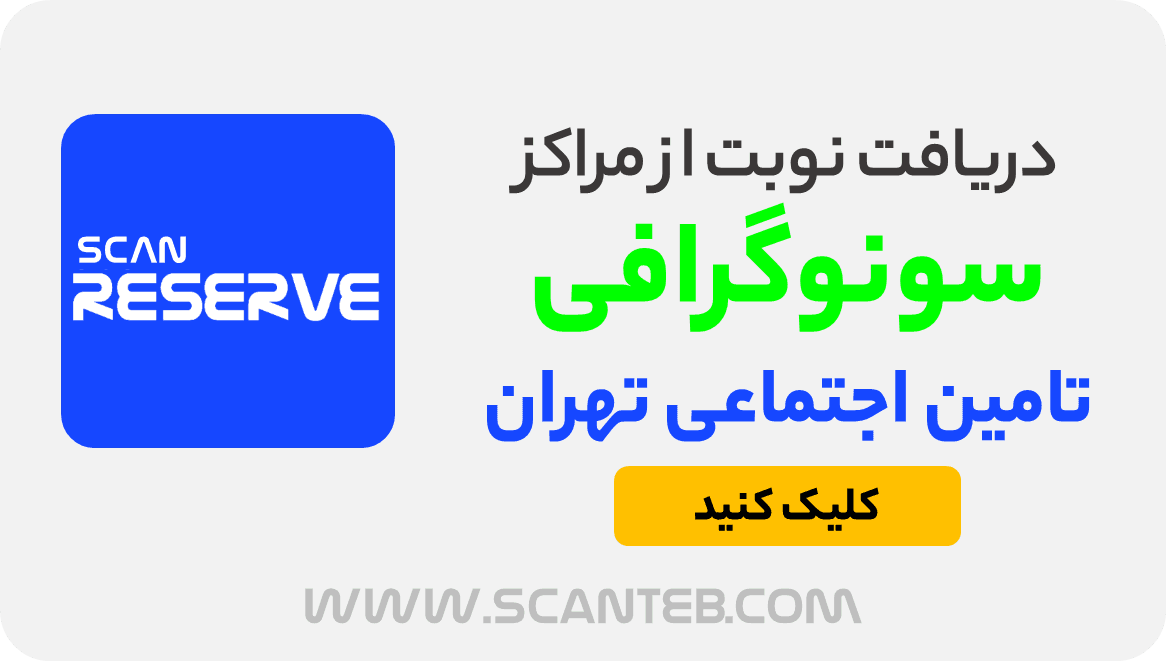 مراکز سونوگرافی تامین اجتماعی تهران
