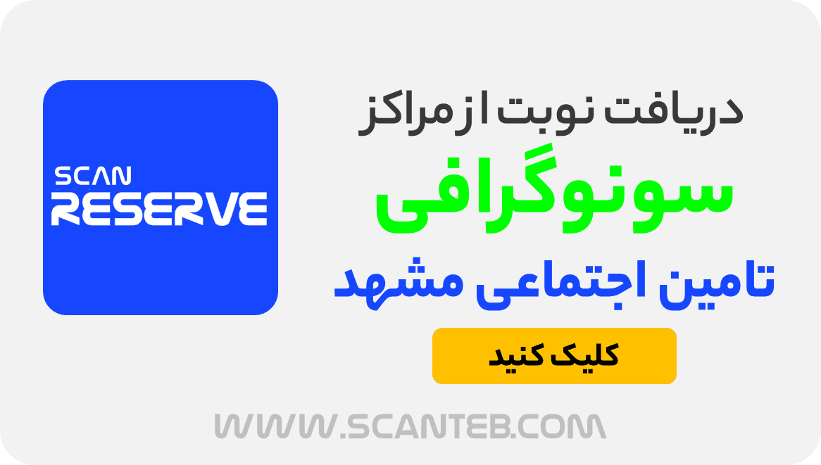 مراکز سونوگرافی تامین اجتماعی مشهد
