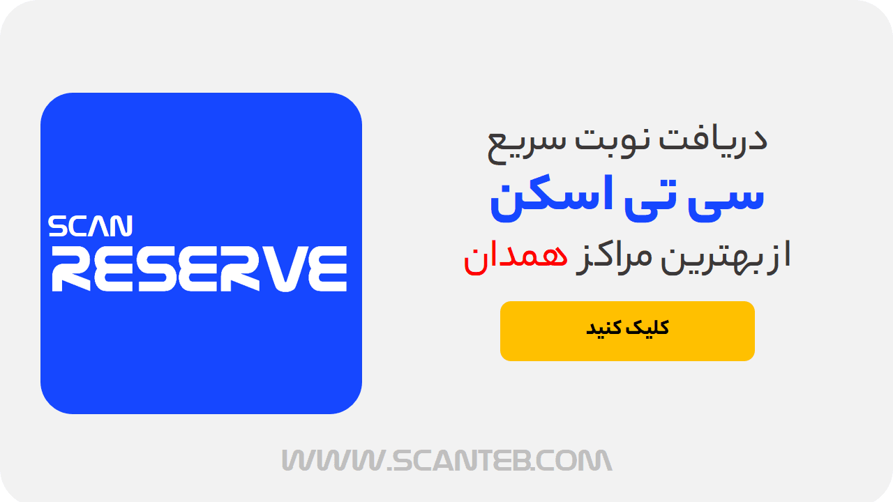 نوبت سی تی اسکن همدان