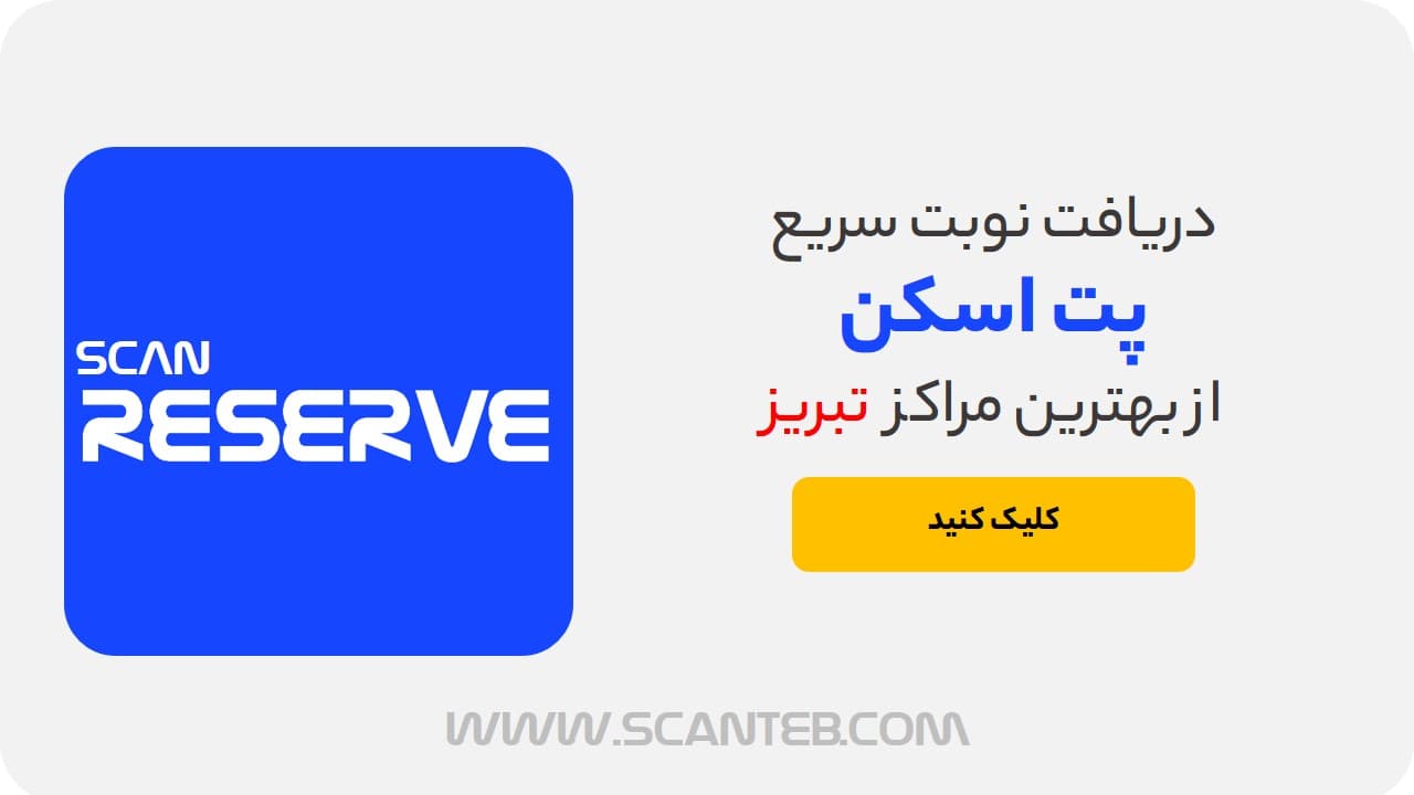 نوبت پت اسکن تبریز