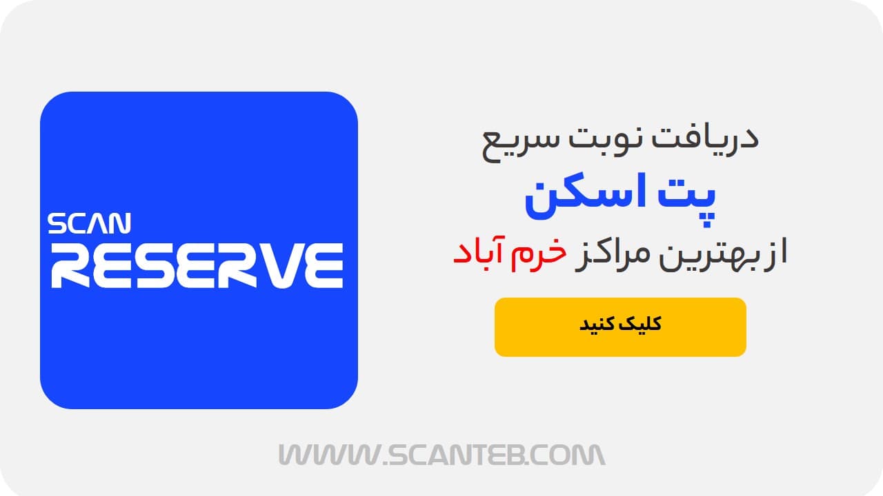 نوبت پت اسکن خرم آباد