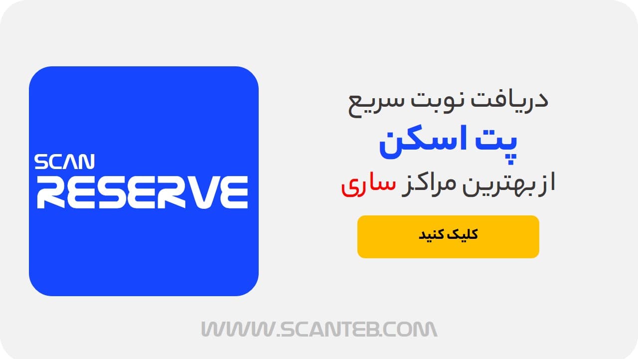 نوبت پت اسکن ساری