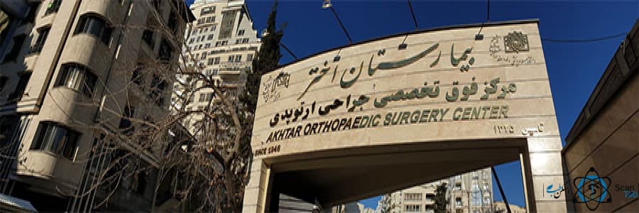 بیمارستان اختر تهران