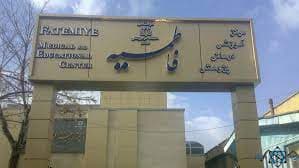 بیمارستان فاطمیه همدان