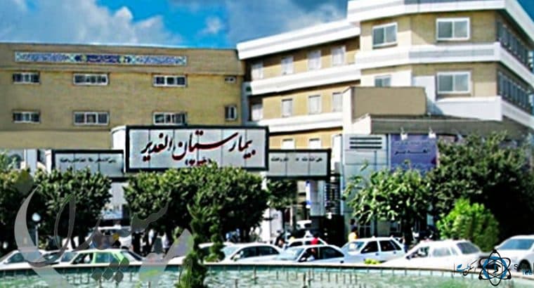 بیمارستان الغدیر تهران