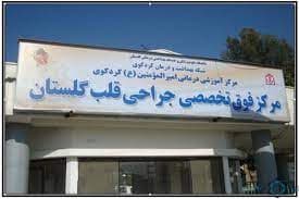 بیمارستان امیرالمومنین کردکوی گلستان