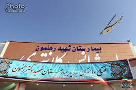 بیمارستان دکتر رهنمون یزد