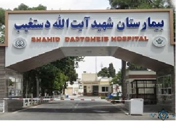 بیمارستان شهید دستغیب شیراز استان فارس