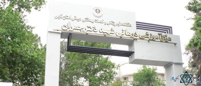 بیمارستان چمران شیراز استان فارس