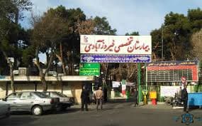 بیمارستان فیروزآبادی شهرری تهران