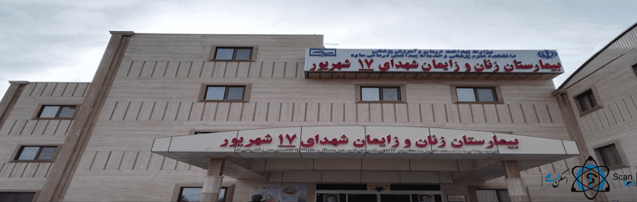بیمارستان شهید مدرس (شهدای 17 شهریور )ساوه استان مرکزی