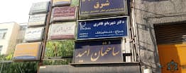 رادیولوژی شرق تهران