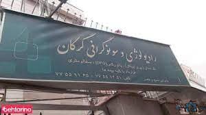 رادیولوژی گرگان تهران