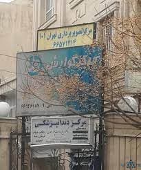مرکز تصویربرداری تهران