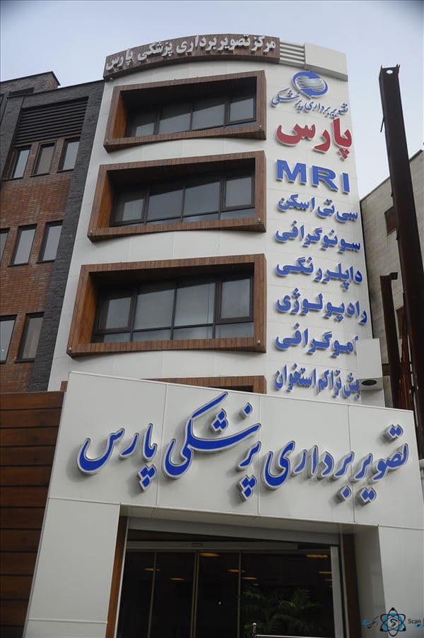 مرکز تصویربرداری پارس کرج
