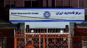 مرکز تصویربرداری گامانایف تهران