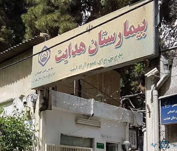 بیمارستان هدایت تهران