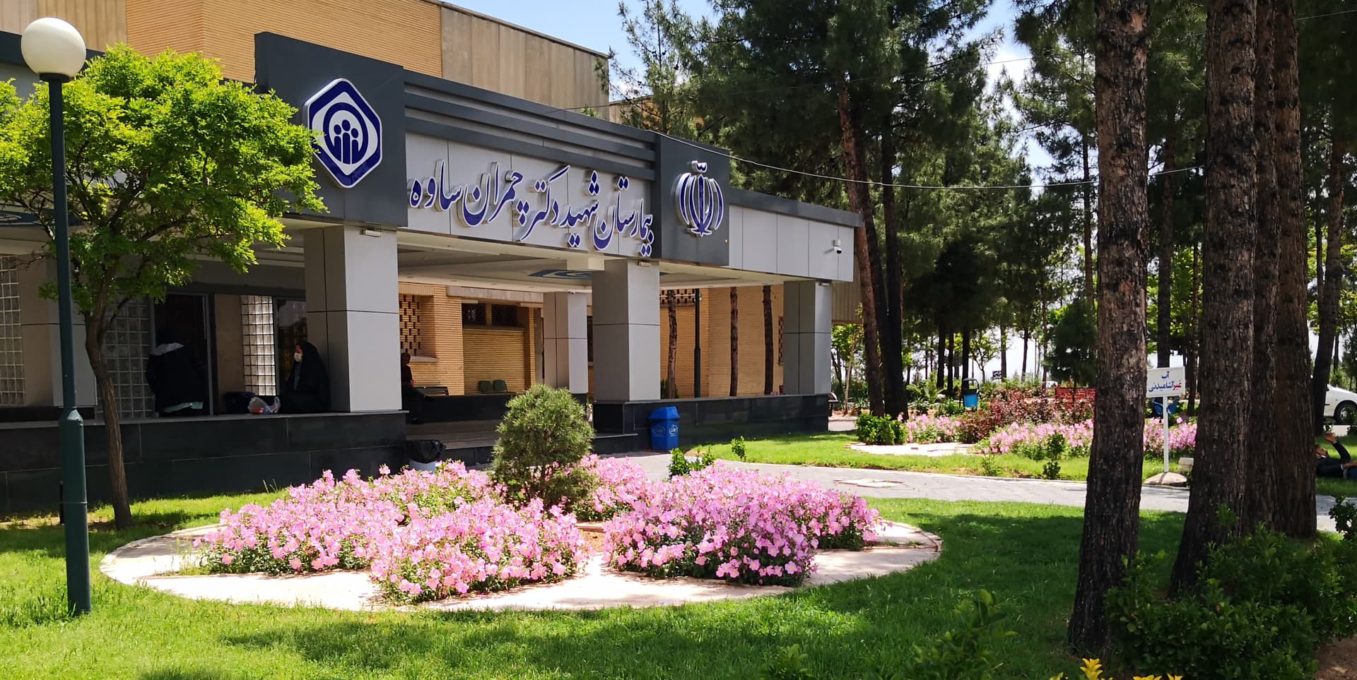 بیمارستان شهید چمران ساوه استان مرکزی