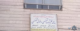 کلینیک خیریه لرزاده تهران