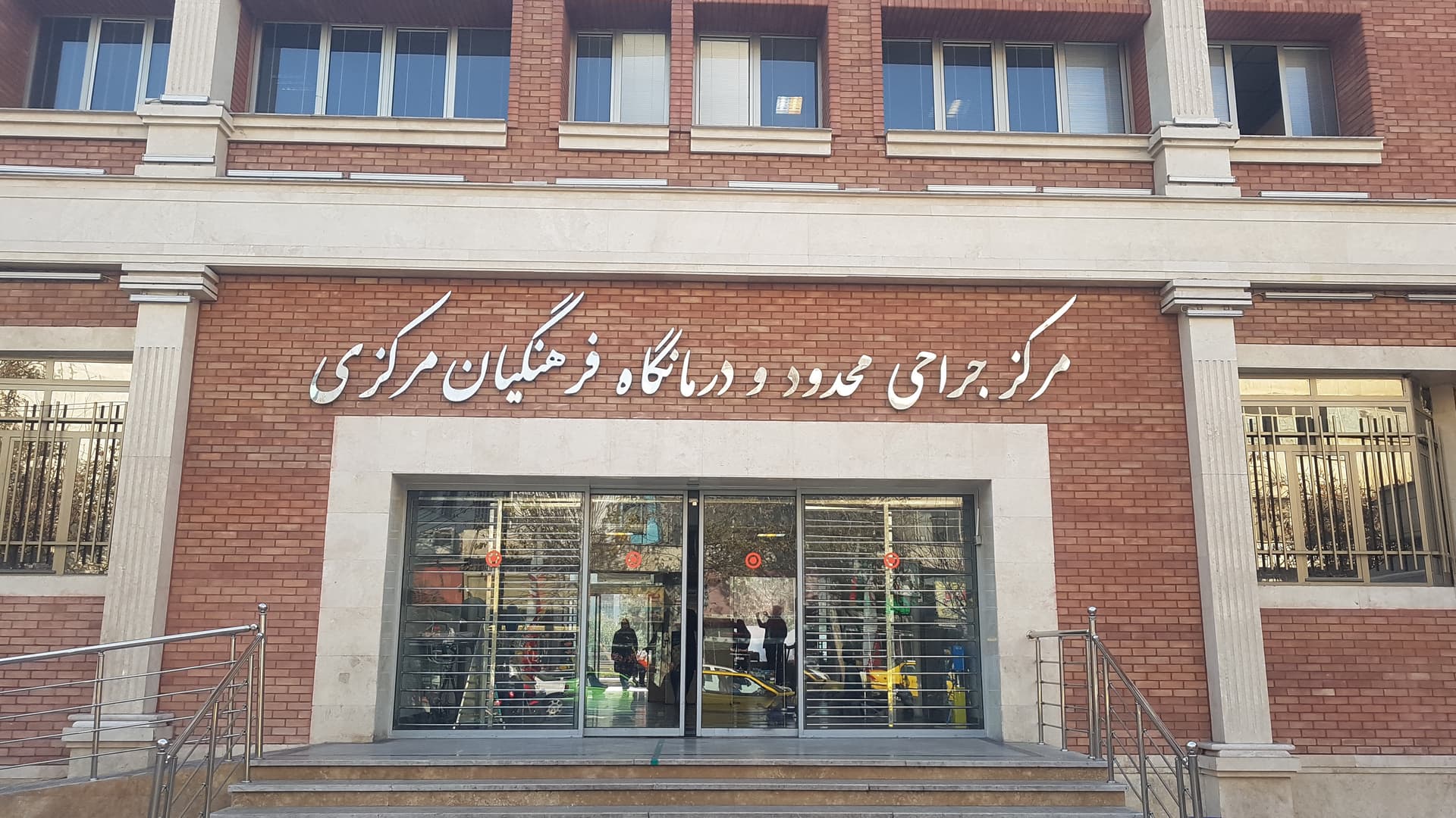 درمانگاه فرهنگیان تهران